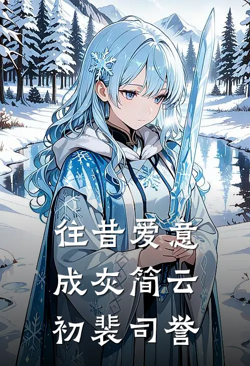 往昔爱意成灰简云初裴司誉