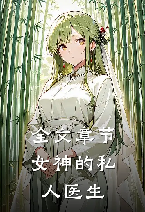 全文章节女神的私人医生
