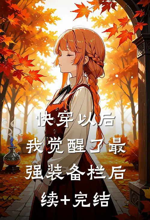 快穿以后，我觉醒了最强“装备栏”后续+完结