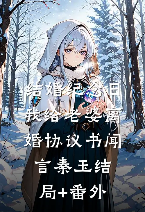 结婚纪念日，我给老婆离婚协议书闻言秦玉结局+番外