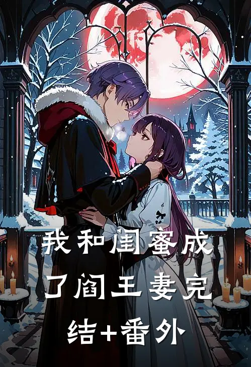 我和闺蜜成了阎王妻完结+番外
