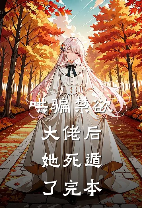 哄骗禁欲大佬后，她死遁了完本