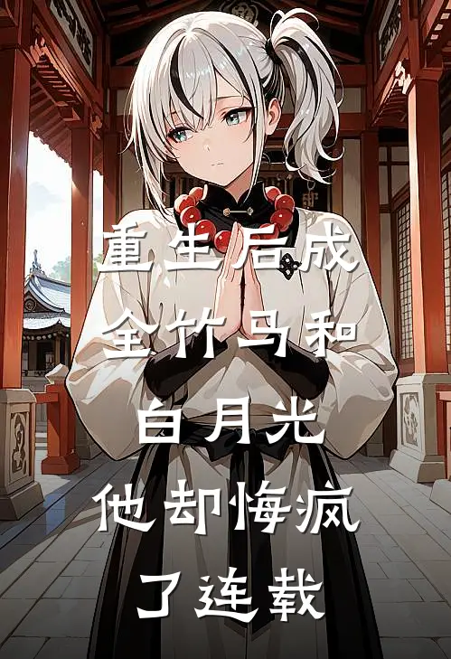 重生后成全竹马和白月光,他却悔疯了连载完整版