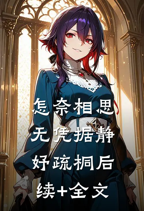 怎奈相思无凭据静妤疏桐后续+全文