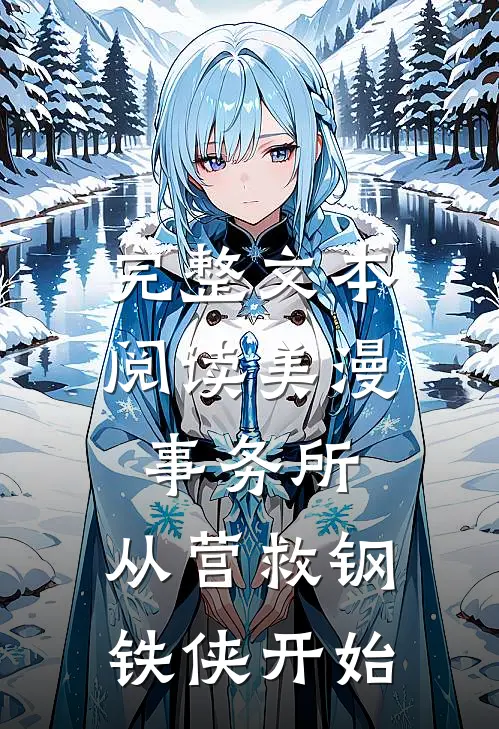完整文本阅读美漫事务所：从营救钢铁侠开始