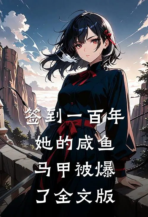 签到一百年,她的咸鱼马甲被爆了全文版