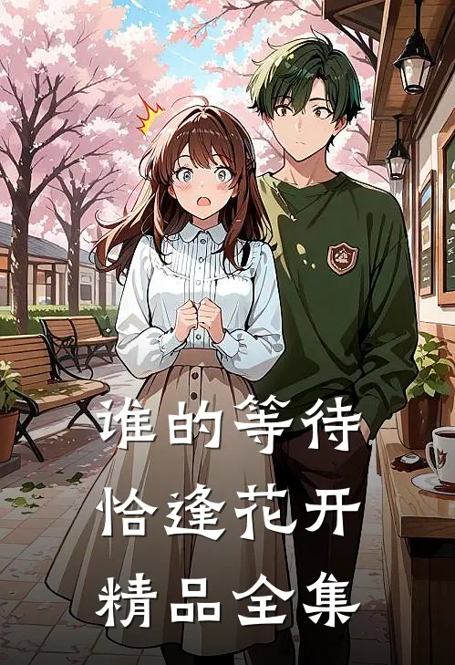 谁的等待，恰逢花开精品全集