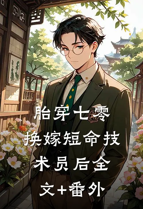 胎穿七零，换嫁短命技术员后全文+番外