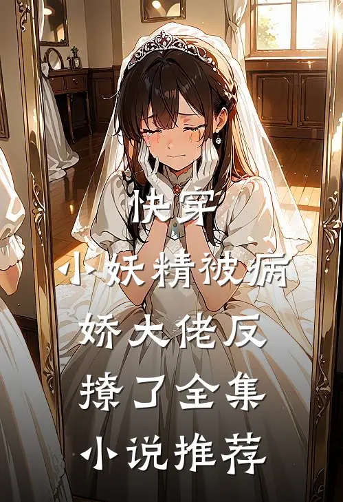 快穿：小妖精被病娇大佬反撩了全集小说推荐
