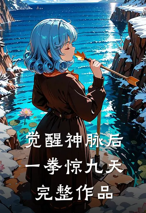 觉醒神脉后，一拳惊九天完整作品