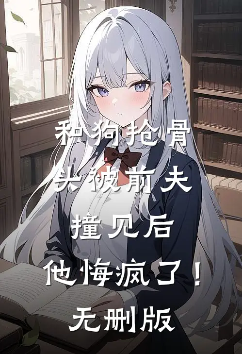和狗抢骨头被前夫撞见后，他悔疯了！无删版