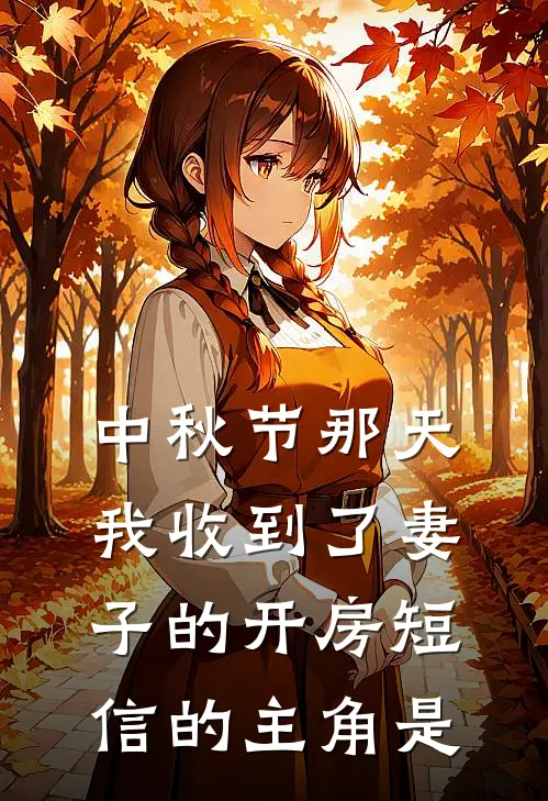 中秋节那天我收到了妻子的开房短信的主角是