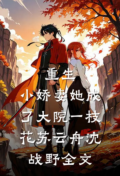 重生：小娇妻她成了大院一枝花苏云舟沈战野全文