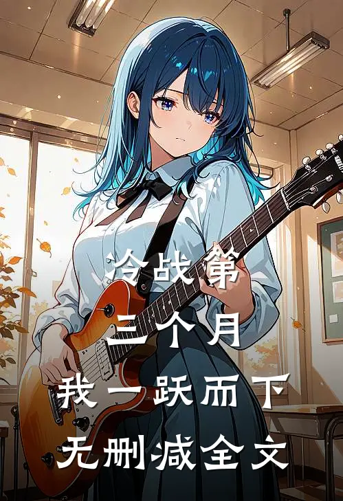 冷战第三个月，我一跃而下无删减全文