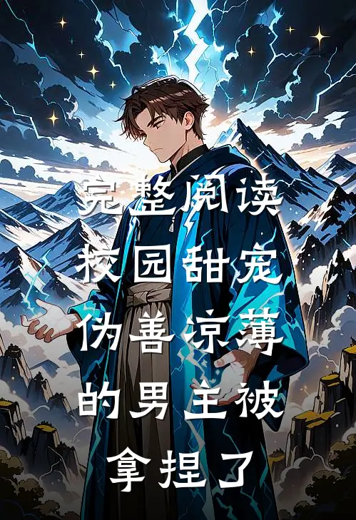 完整阅读校园甜宠：伪善凉薄的男主被拿捏了