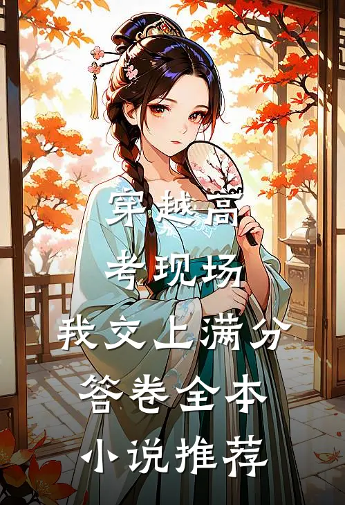 穿越高考现场，我交上满分答卷全本小说推荐