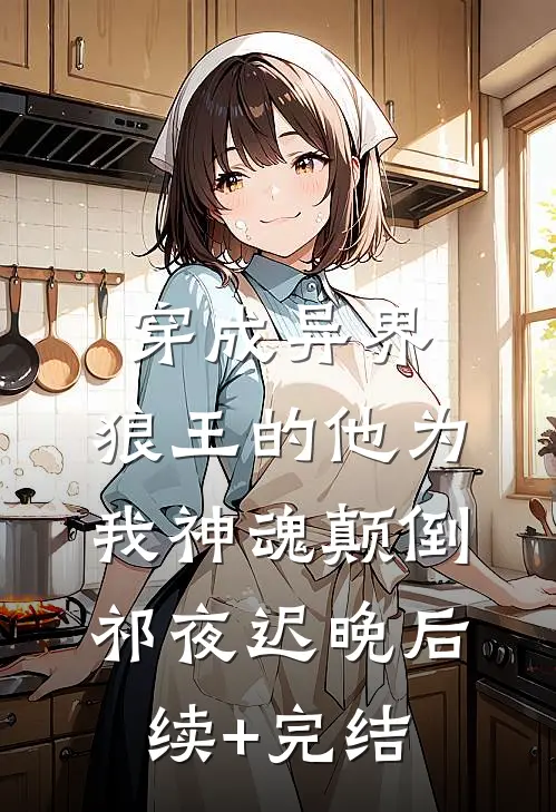 穿成异界，狼王的他为我神魂颠倒祁夜迟晚后续+完结