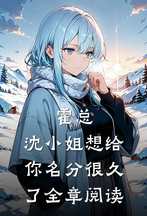 霍总，沈小姐想给你名分很久了全章阅读