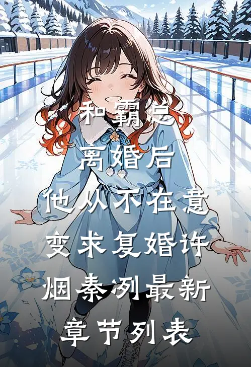 和霸总离婚后，他从不在意变求复婚许烟秦冽最新章节列表