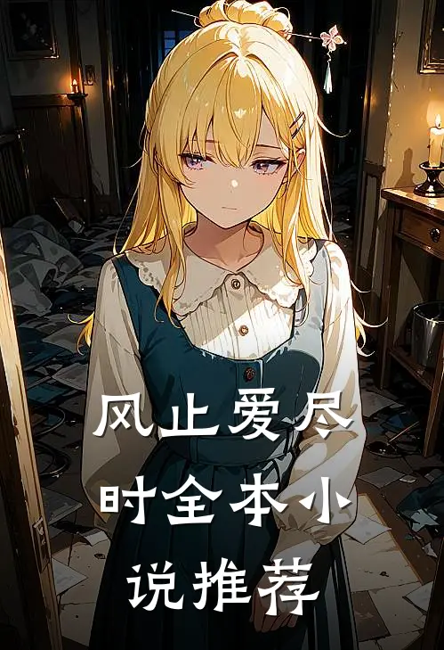 风止爱尽时全本小说推荐