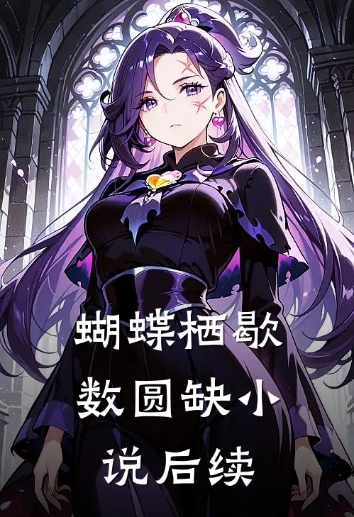 蝴蝶栖歇数圆缺小说后续