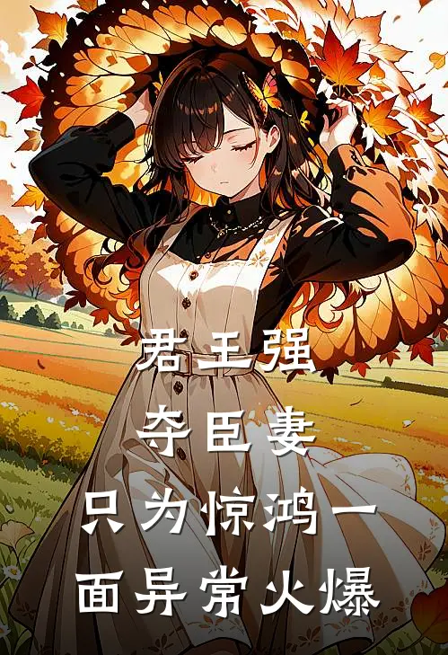 君王强夺臣妻，只为惊鸿一面异常火爆
