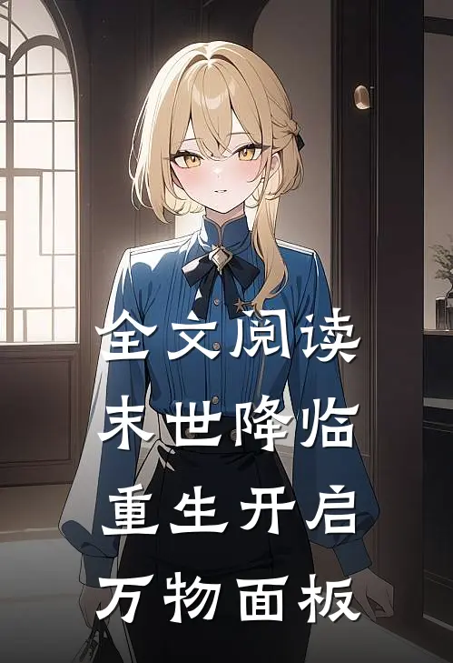 全文阅读末世降临：重生开启万物面板