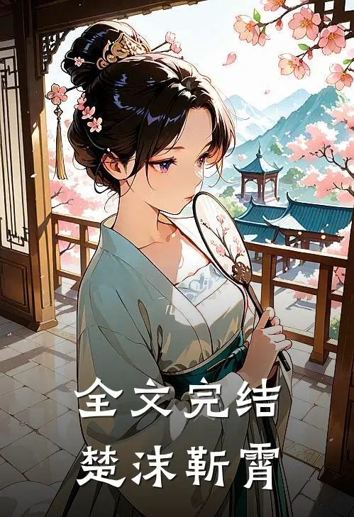 全文完结楚沫靳霄