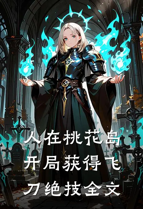 人在桃花岛，开局获得飞刀绝技全文