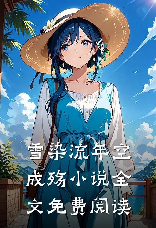 雪染流年空成殇小说全文免费阅读