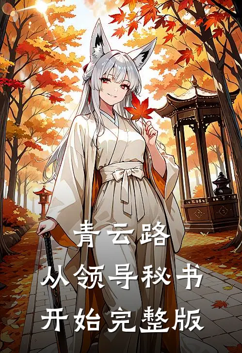 青云路：从领导秘书开始完整版