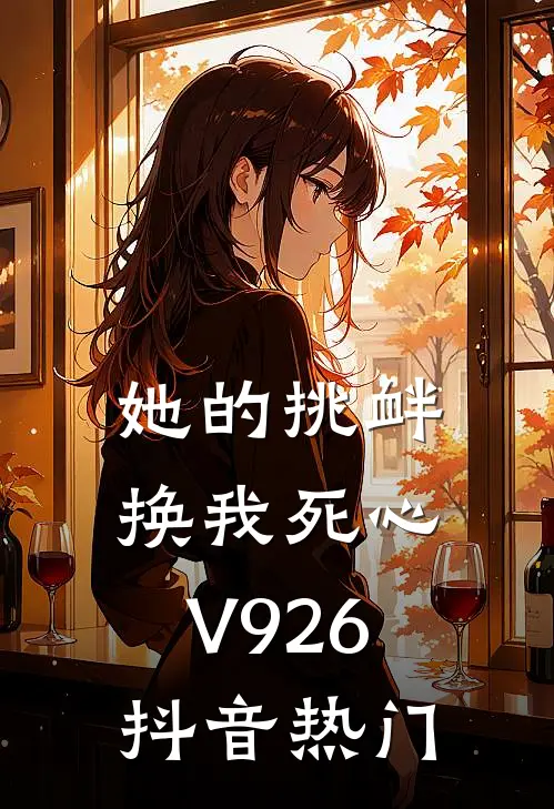 她的挑衅，换我死心V926抖音热门