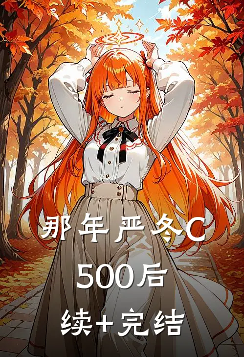 那年严冬C500后续+完结