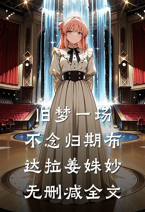 旧梦一场，不念归期布达拉姜姝妙无删减全文