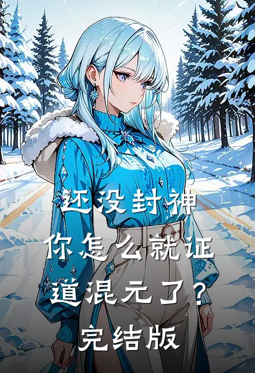 还没封神，你怎么就证道混元了？完结版