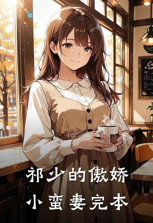 祁少的傲娇小蛮妻完本
