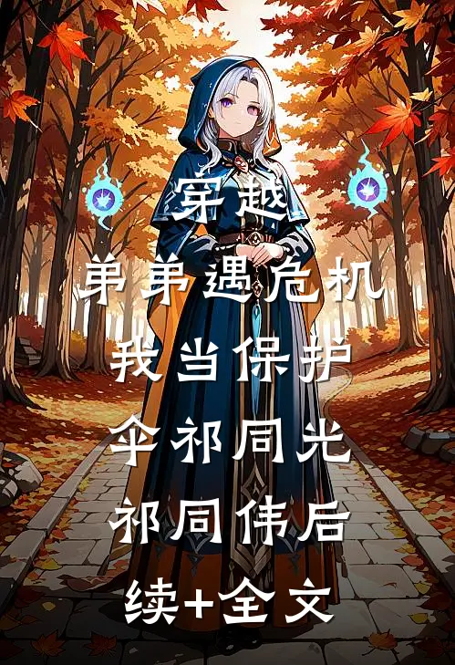 穿越：弟弟遇危机，我当保护伞祁同光祁同伟后续+全文