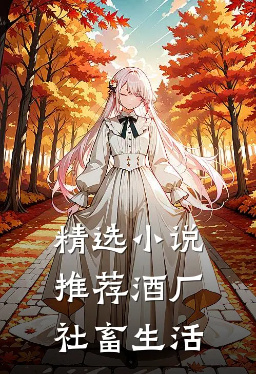 精选小说推荐酒厂社畜生活
