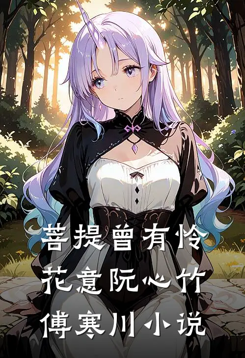 菩提曾有怜花意阮心竹傅寒川小说