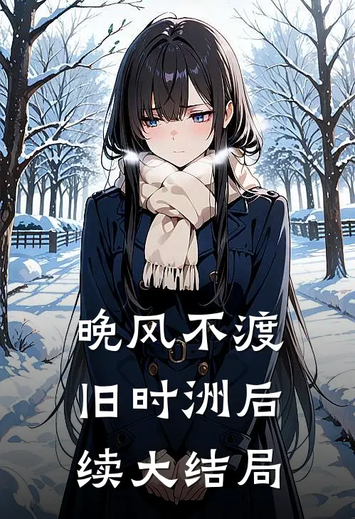 晚风不渡旧时洲后续大结局