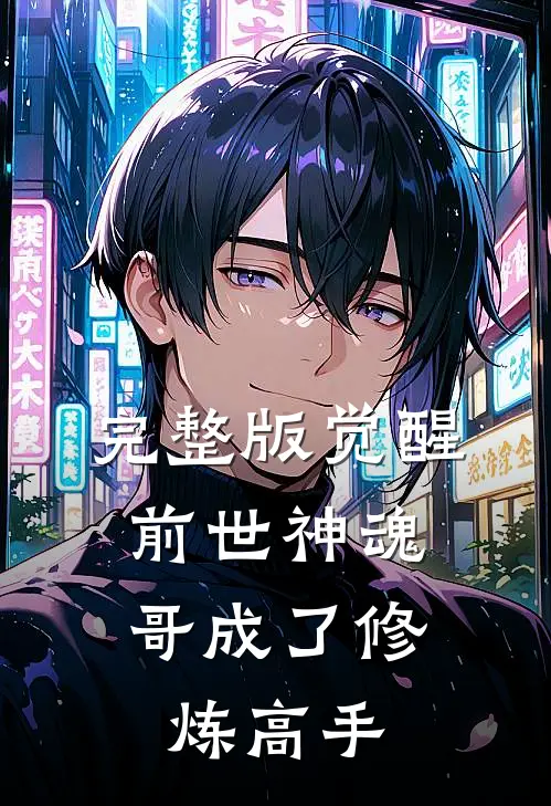 完整版觉醒前世神魂，哥成了修炼高手