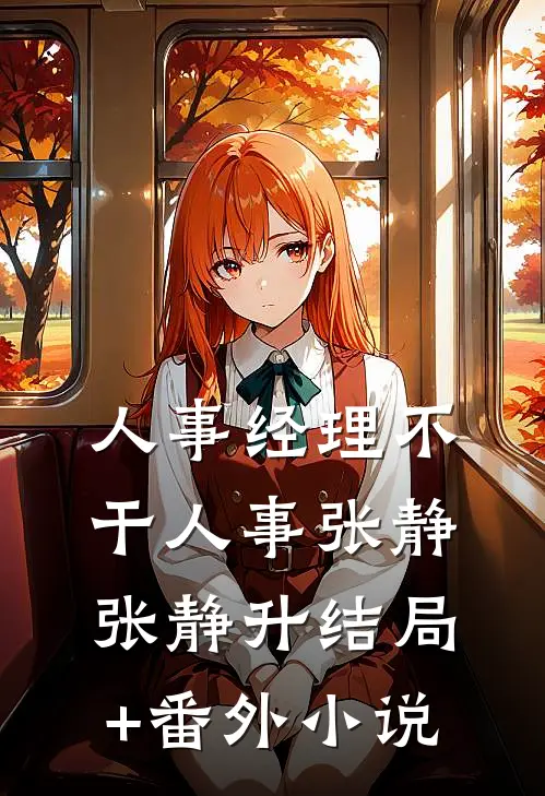 人事经理不干人事张静张静升结局+番外小说