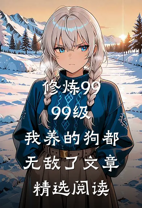 修炼9999级：我养的狗都无敌了文章精选阅读