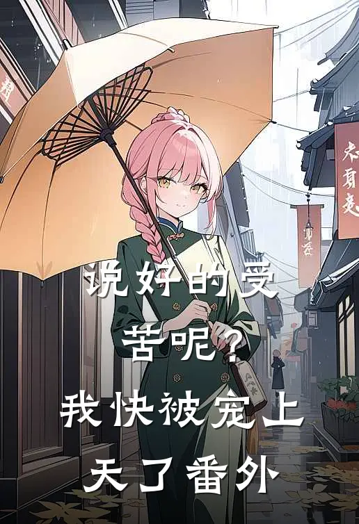 说好的受苦呢?我快被宠上天了番外