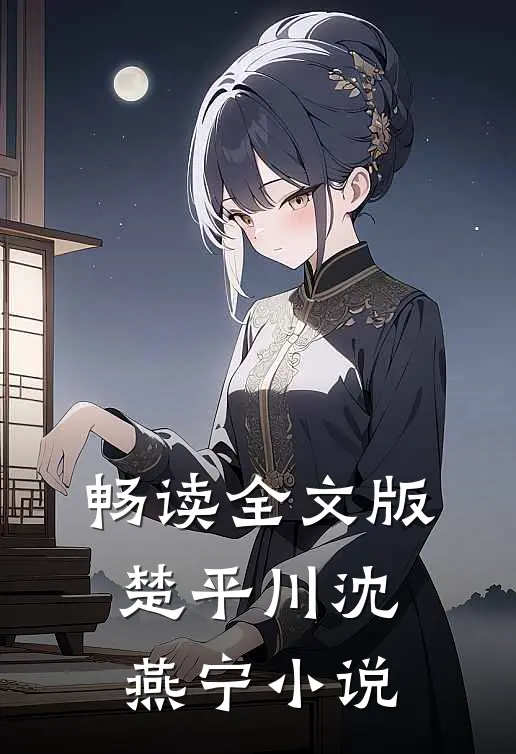 畅读全文版楚平川沈燕宁小说