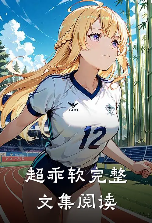 超乖软完整文集阅读