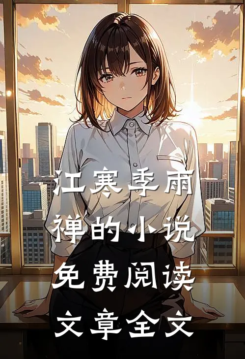 江寒季雨禅的小说免费阅读文章全文