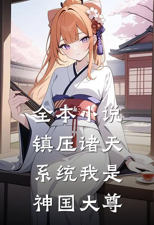 全本小说镇压诸天系统我是神国大尊