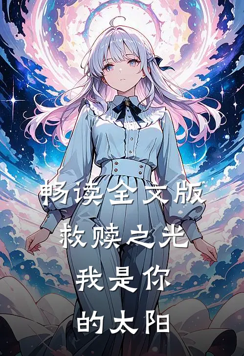 畅读全文版救赎之光：我是你的太阳