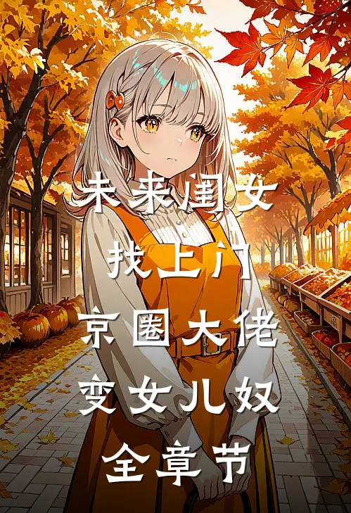 未来闺女找上门，京圈大佬变女儿奴全章节